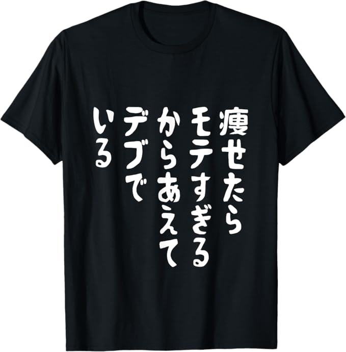 Rakuten - 【楽天スーパーSALE】【痩せたらモテすぎるからあえてデブでいる】ギャグ ネタ ウケ狙い 贈り物 ギフト Tシャツ