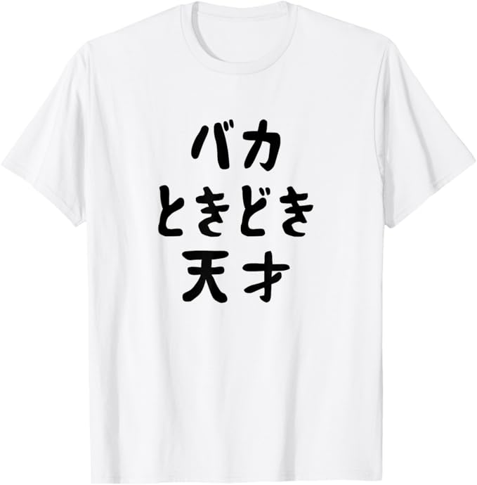 乐天商城 - バカときどき天才 面白いレタリング t シャツ、男性、面白いホログラフィー カラー書道 Tシャツ