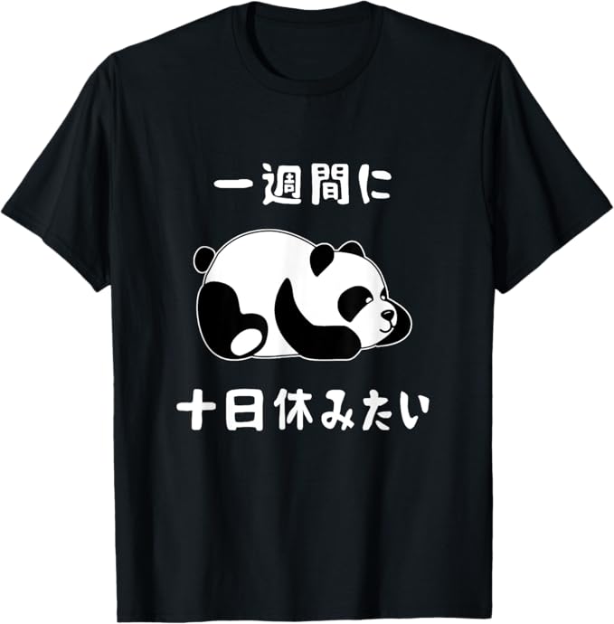 Rakuten - 【一週間に十日休みたい】ギャグ ネタ ウケ狙い 贈り物 ギフト Tシャツ