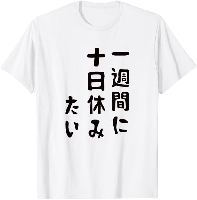 Rakuten - 【一週間に十日休みたい】ギャグ ネタ ウケ狙い 贈り物 ギフト Tシャツ
