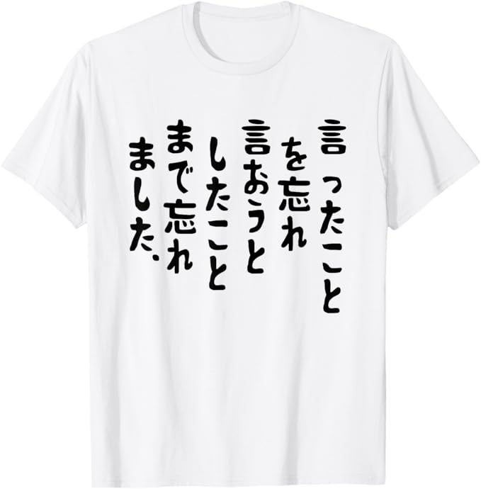 乐天商城 - 【言ったことを忘れ 言おうとしたことまで忘れました】 面白い Tシャツ