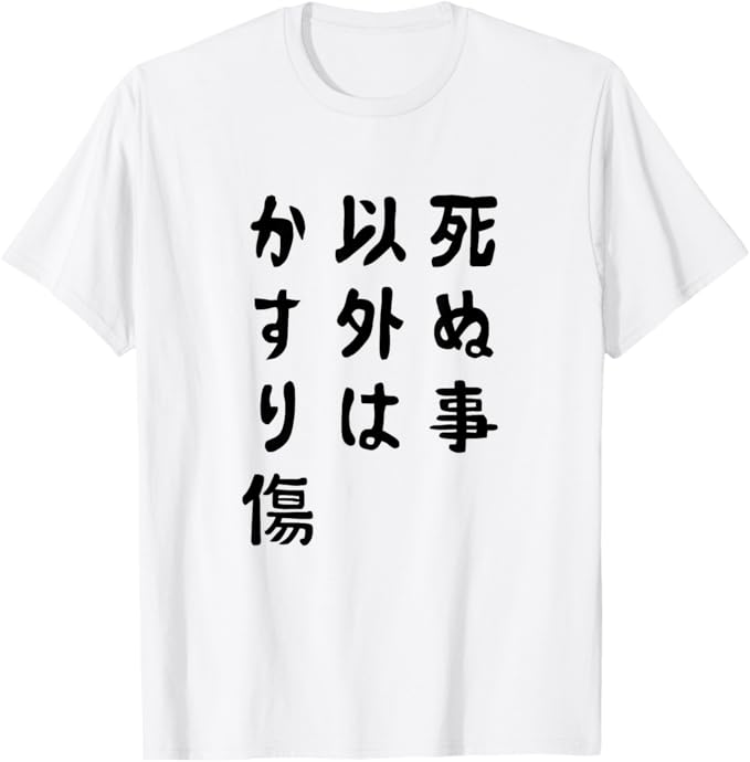 乐天商城 - 【死ぬ事以外はかすり傷】 面白い Tシャツ