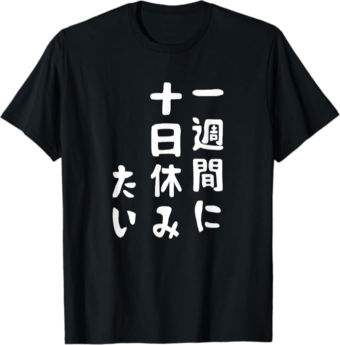 Rakuten - 【一週間に十日休みたい】ギャグ ネタ ウケ狙い 贈り物 ギフト Tシャツ