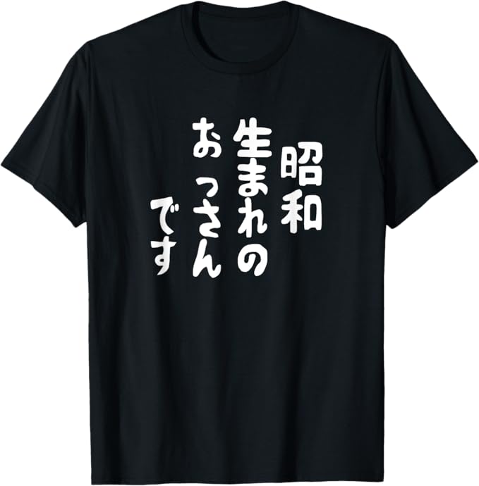 Rakuten - 【楽天スーパーSALE】【昭和生まれのおっさんです】毛筆 おもしろ 筆文字 面白い ギャグ ネタ ウケ狙い 笑える ユーモア お笑い 言葉 文字 Tシャツ