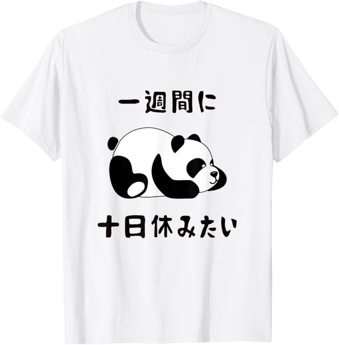 Rakuten - 【楽天スーパーSALE】【一週間に十日休みたい】ギャグ ネタ ウケ狙い 贈り物 ギフト Tシャツ