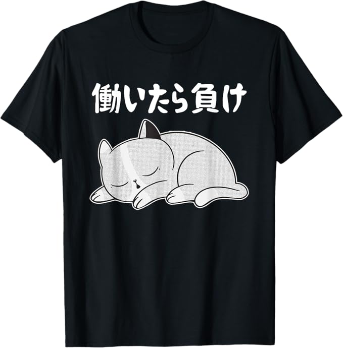 Rakuten - 【楽天スーパーSALE】働いたら負け 文字入り メンズ おもしろ 面白い 服 オリジナル おもしろグッズ 文字 猫 Tシャツ