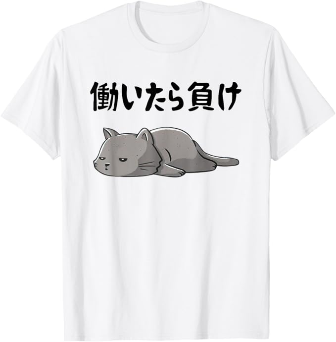 乐天商城 - 働いたら負け 文字入り メンズ おもしろ 面白い 服 オリジナル おもしろグッズ 文字 猫 Tシャツ