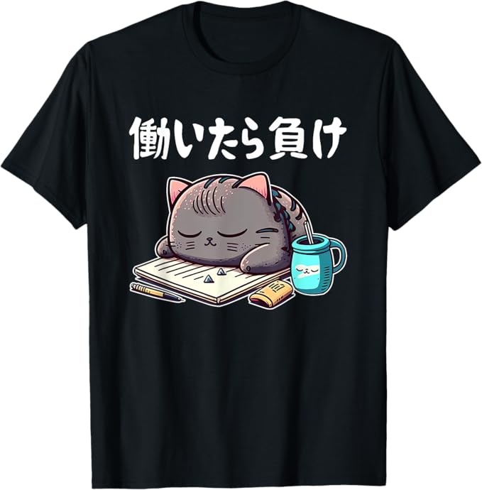 Rakuten - 【楽天スーパーSALE】働いたら負け 文字入り メンズ おもしろ 面白い 服 オリジナル おもしろグッズ 文字 猫 Tシャツ