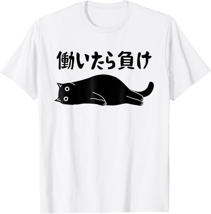 Rakuten - 働いたら負け 文字入り メンズ おもしろ 面白い 服 オリジナル おもしろグッズ 文字 猫 Tシャツ