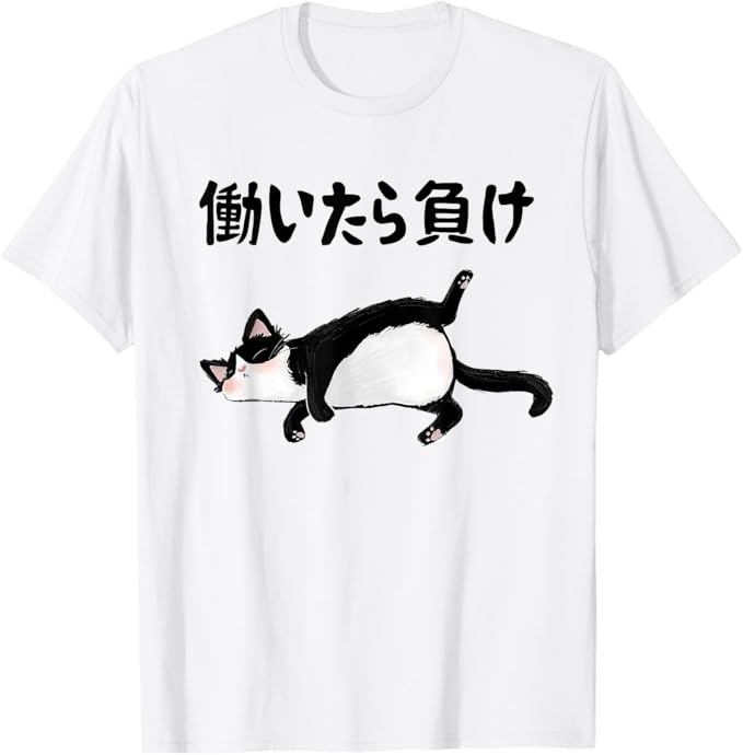 乐天商城 - 働いたら負け 文字入り メンズ おもしろ 面白い 服 オリジナル おもしろグッズ 文字 猫 Tシャツ