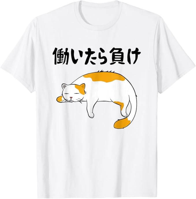 乐天商城 - 働いたら負け 文字入り メンズ おもしろ 面白い 服 オリジナル おもしろグッズ 文字 猫 Tシャツ