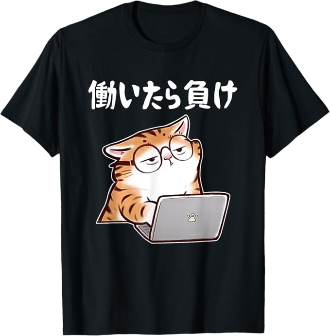 Rakuten - 【楽天スーパーSALE】働いたら負け 文字入り メンズ おもしろ 面白い 服 オリジナル おもしろグッズ 文字 猫 Tシャツ