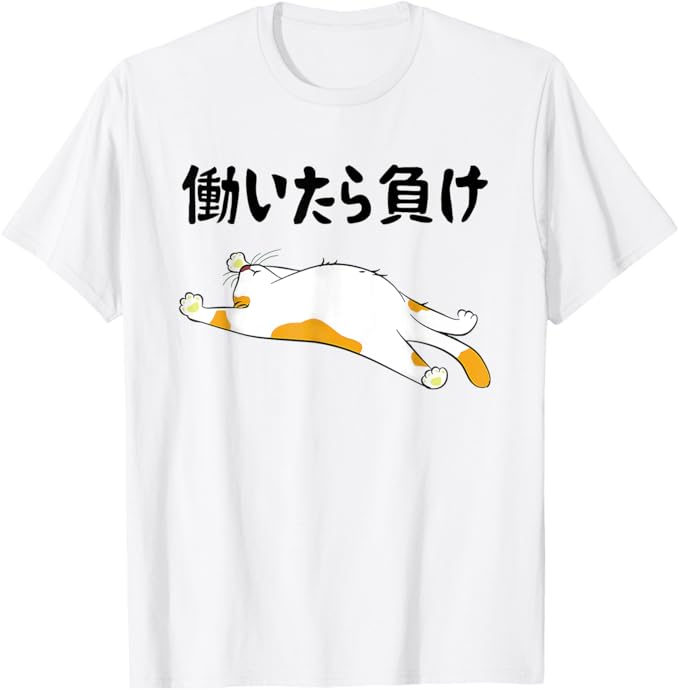 乐天商城 - 【楽天スーパーSALE】働いたら負け 文字入り メンズ おもしろ 面白い 服 オリジナル おもしろグッズ 文字 猫 Tシャツ