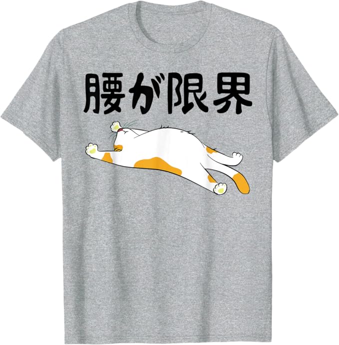 乐天商城 - 腰が限界 文字入り メンズ おもしろ 面白い 服 オリジナル おもしろグッズ 文字 Tシャツ
