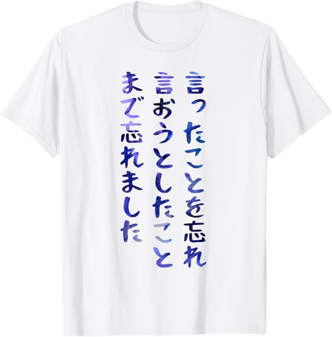 Rakuten - 【楽天スーパーSALE】【言ったことを忘れ 言おうとしたことまで忘れました】面白い Tシャツ
