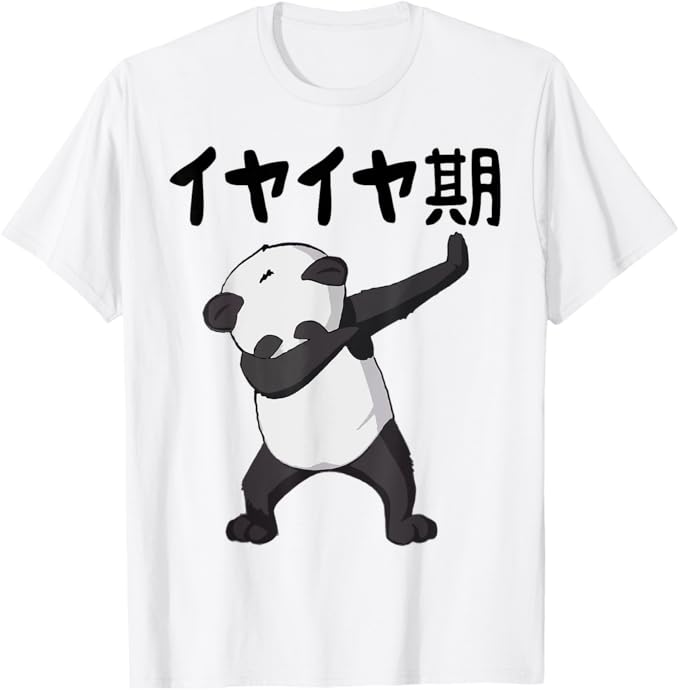 乐天商城 - 【楽天スーパーSALE】イヤイヤ期 息子 娘 家族 文字入り おもしろ 面白い 服 おもしろグッズ 文字 ネタ Tシャツ