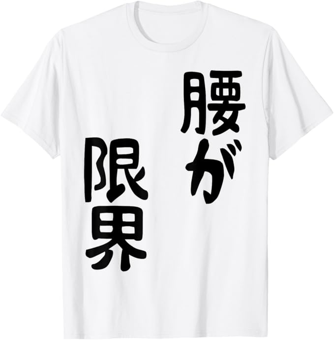 Rakuten - 腰が限界 文字入り メンズ おもしろ 面白い 服 オリジナル おもしろグッズ 文字 Tシャツ