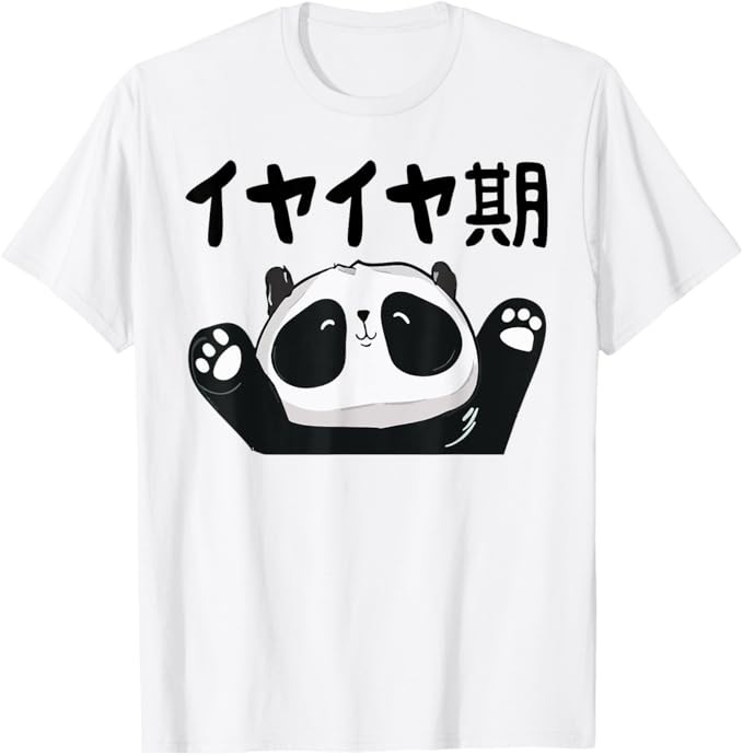 乐天商城 - イヤイヤ期 息子 娘 家族 文字入り おもしろ 面白い 服 おもしろグッズ 文字 ネタ Tシャツ