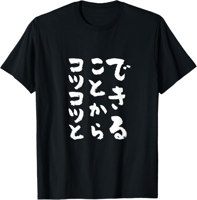 できることからコツコツと 文字入り メンズ おもしろ 面白い 服 おもしろグッズ 文字Tシャツ ネタ Tシャツ 男女兼用 Tシャツ メンズ 半袖 半袖Tシャツ 春服 夏 （背面印刷可?備考必須） ありがたい名言が書かれた面白Tシャツです。筆文字でできることからコツコツと、と書かれています。いつもお仕事で遅くまで働いているお父さんや兄弟、息子、彼氏や友達の誕生日にプレゼントしましょう。飲み会やオンライン飲みなどでもネタになります。父の日のプレゼントや還暦祝いにもおすすめです。受験勉強や資格試験など、頑張っている方にプレゼントしましょう。ITエンジニアやプログラマー、ソフトウェア開発者の方にもおすすめです。入学式や卒業式、授業など、全く関係ないイベントで着ると笑いが取れるかもしれません。 5