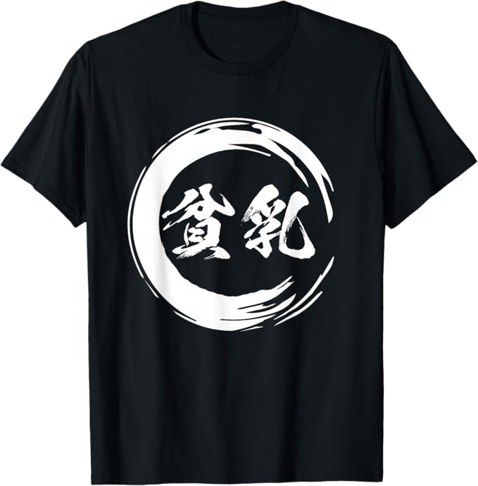 Rakuten - 貧乳 文字入り メンズ おもしろ 面白い 服 オリジナル おもしろグッズ 文字Tシャツ 下ネタ Tシャツ