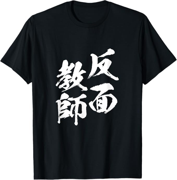 Rakuten - 反面教師　ネタ　文字入り メンズ おもしろ 面白い 服 オリジナル おもしろグッズ 文字Tシャツ Tシャツ