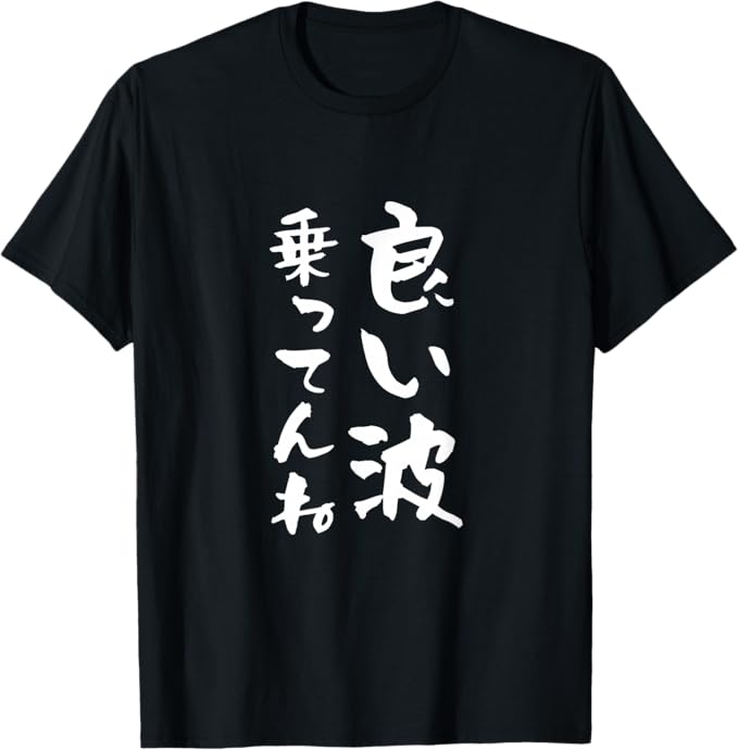 Rakuten - 【楽天スーパーSALE】良い波乗ってんね 海Tシャツ 筆文字 おもしろ 波 夏 海好き サーフィン サーファー メンズ ネタ Tシャツ