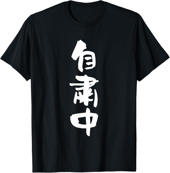 Rakuten - 自粛中　文字入り メンズ おもしろ 面白い 服 オリジナル おもしろグッズ 文字Tシャツ ネタ Tシャツ