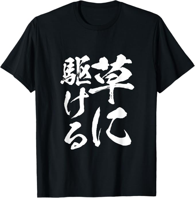 Rakuten - 草に駆ける　ウケ狙い ネタ 文字入り メンズ おもしろ 面白い 服 オリジナル おもしろグッズ 文字Tシャツ Tシャツ