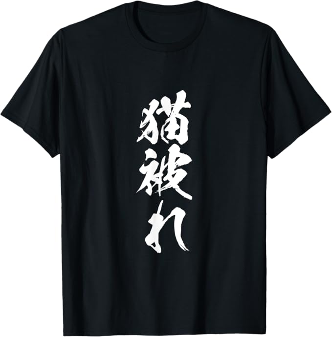 Rakuten - 【楽天スーパーSALE】猫被れ　ぶりっこ ネコ 文字入り メンズ おもしろ 面白い 服 オリジナル グッズ 文字Tシャツ ネタ Tシャツ