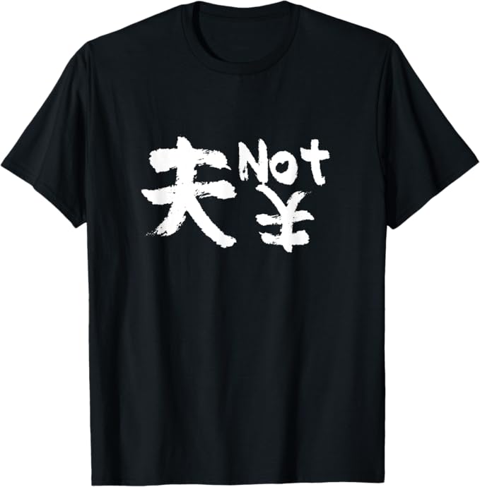 Rakuten - 夫 not 円 文字入り 父　夫 だんな　メンズ おもしろ 面白い 服 オリジナル おもしろグッズ 文字 ネタ Tシャツ