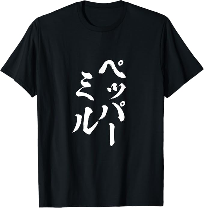 Rakuten - 【楽天スーパーSALE】ペッパーミル　ネタ 文字入り メンズ おもしろ 服 オリジナル おもしろグッズ ギャグ Tシャツ