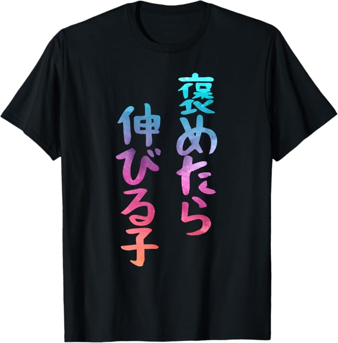【楽天スーパーSALE】褒めたら伸びる子 文字入り メンズ おもしろ 筆文字 面白い 服 おもしろグッズ 文字 Tシャツ