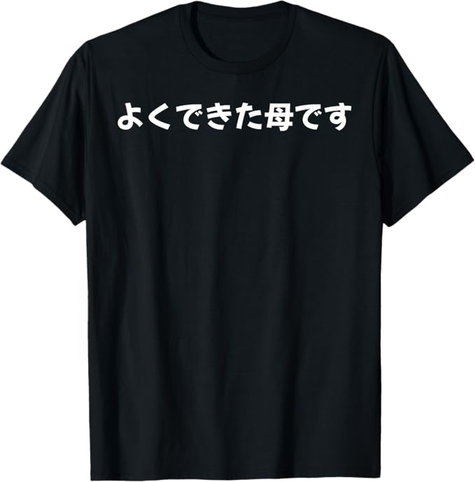 T-Shirts - 【楽天スーパーSALE】よくできた母です 文字入り 夫婦 おもしろ 筆文字 面白い 服 オリジナル 母の日 文字Tシャツ お母さん Tシャツ