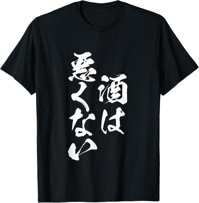 Rakuten - 酒は悪くない 酒 メンズ おもしろ 筆文字 面白い 服 オリジナル おもしろグッズ 文字Tシャツ ネタ Tシャツ