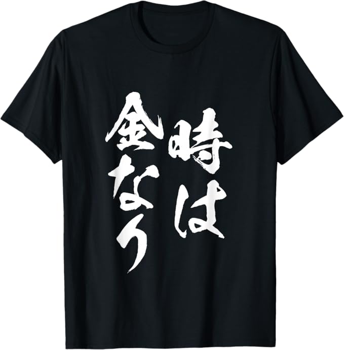 Rakuten - 【楽天スーパーSALE】時は金なり 文字入り メンズ おもしろ 面白い 筆文字 服 グッズ 文字Tシャツ ネタ 経済的自由 Tシャツ