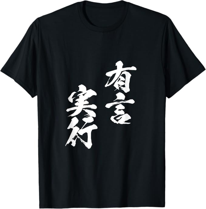 【楽天スーパーSALE】有言実行　文字入り メンズ おもしろ 面白い 服 オリジナル おもしろグッズ 文字Tシャツ ネタ Tシャツ