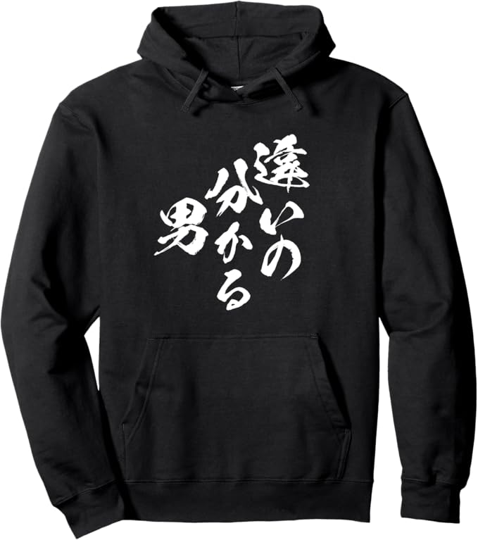乐天商城 - 違いの分かる男　ネタ 文字入り メンズ おもしろ 面白い 服 オリジナル おもしろグッズ パーカー