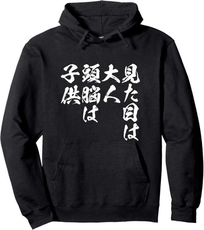 Rakuten - 見た目は大人 文字入り メンズ おもしろ 面白い 服 オリジナル おもしろグッズ ネタ パーカー