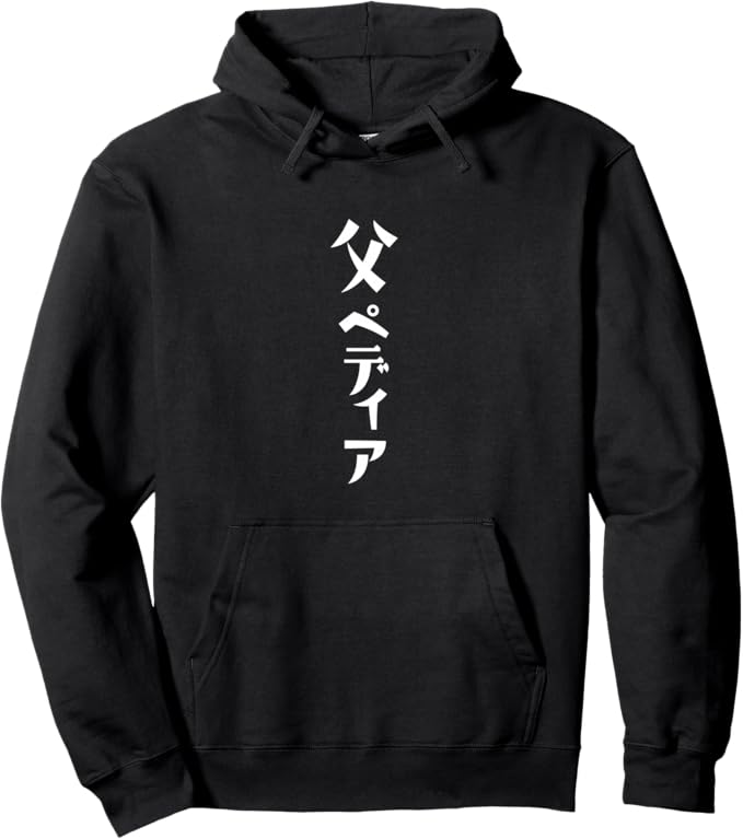 父ペディア 文字入り メンズ おもしろ 面白い 服 筆文字 グッズ ネタ パーカー パーカー 100%綿 男女兼用 ポケット付き ゆったり おしゃれ 秋 冬 春 面白い パロディ ふざけ 長袖 人気 快適 トレーナー プレゼント 筆文字で父ペディアと書かれたおもしろパーカーです。物知りで何でも知っていて、ついつい教えたくなってしまうお父さんにピッタリなネタアイテムです。いつもお仕事で遅くまで働いているお父さんの誕生日にプレゼントしましょう。飲み会やオンライン飲みなどでもネタになります。父の日のプレゼントや還暦祝い、古希祝いなどにもおすすめです。ITエンジニアやプログラマー、ソフトウェア開発者の方にもおすすめです。入学式や卒業式、授業など、全く関係ないイベントで着ると笑いが取れるかもしれません。 5