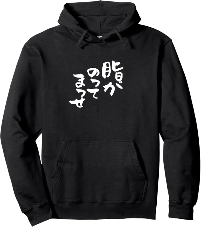 Rakuten - 脂がのってまっせ 文字入り メンズ おもしろ 面白い 服 オリジナル おもしろグッズ ネタ パーカー
