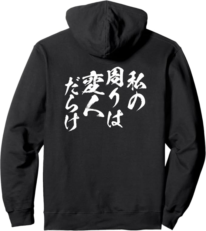 Rakuten - 【バックプリント・背中側】私の周りは変な人だらけ 文字入り 筆文字 変人 メンズ おもしろ 面白い 服 グッズ ネタ パーカー