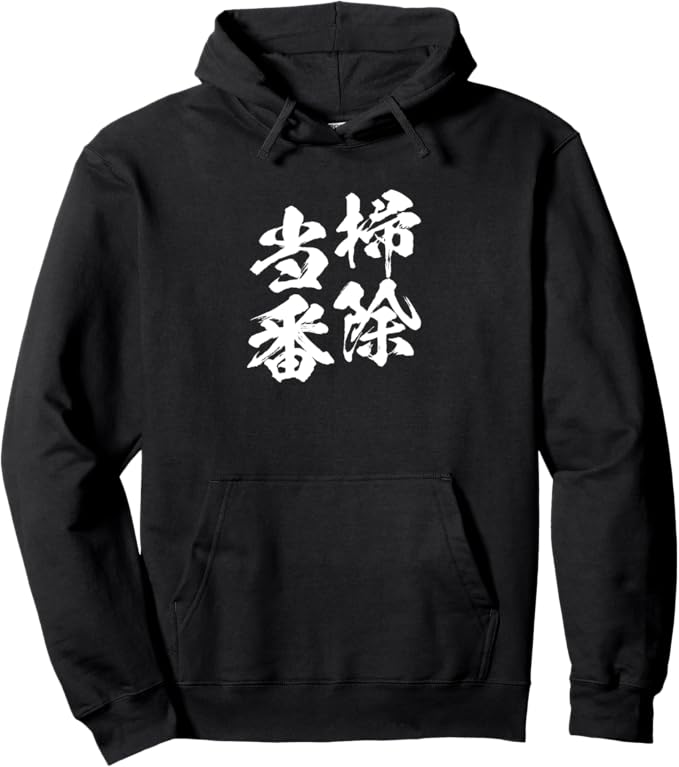 Rakuten - 掃除当番 掃除 文字入り メンズ おもしろ 面白い 服 オリジナル おもしろグッズ ネタ パーカー