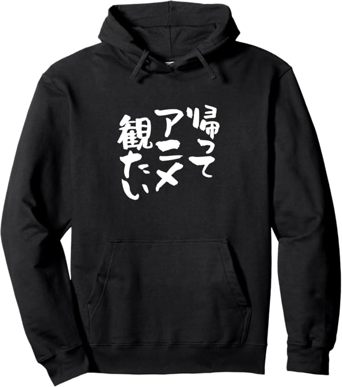 Rakuten - 【楽天スーパーSALE】帰ってアニメ観たい アニメ　文字入り メンズ おもしろ 面白い 服 オリジナル グッズ ネタ 筆文字 パーカー