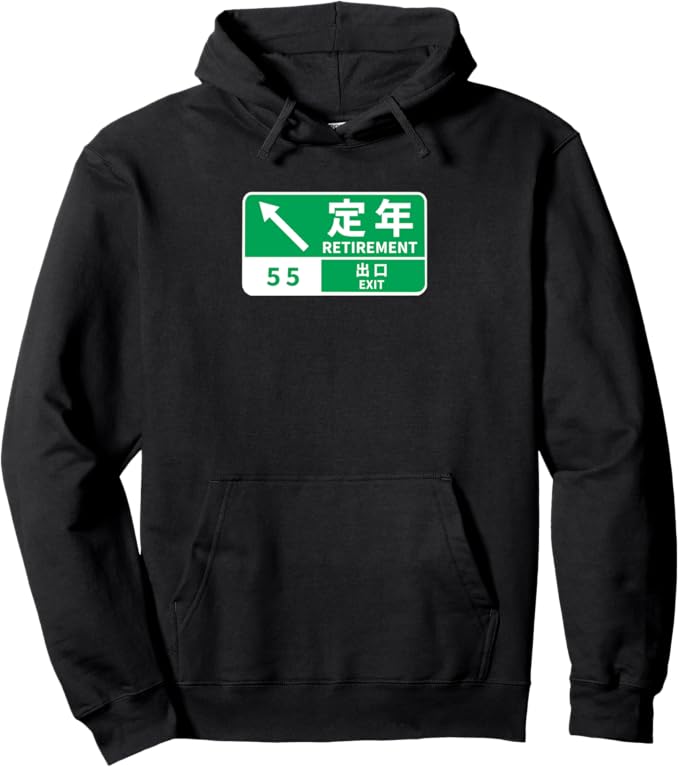 Rakuten - 【楽天スーパーSALE】定年 退職　車 自動車 文字入り 定年 父 おもしろ 面白い 服 おもしろグッズ ネタ パーカー