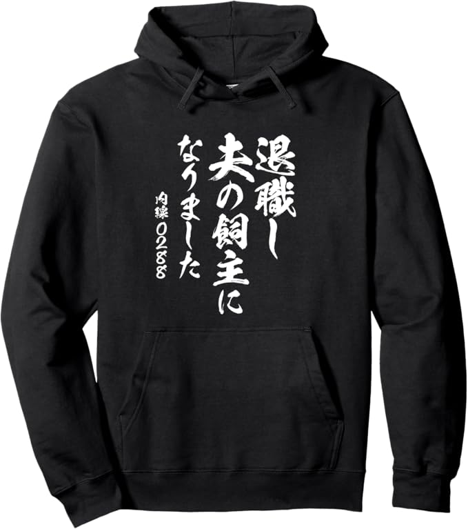 Other - 退職し夫の飼主になりました 定年 退職　文字入り 母 父 おもしろ 面白い 服 筆文字 おもしろグッズ ネタ ペア 妻 パーカー