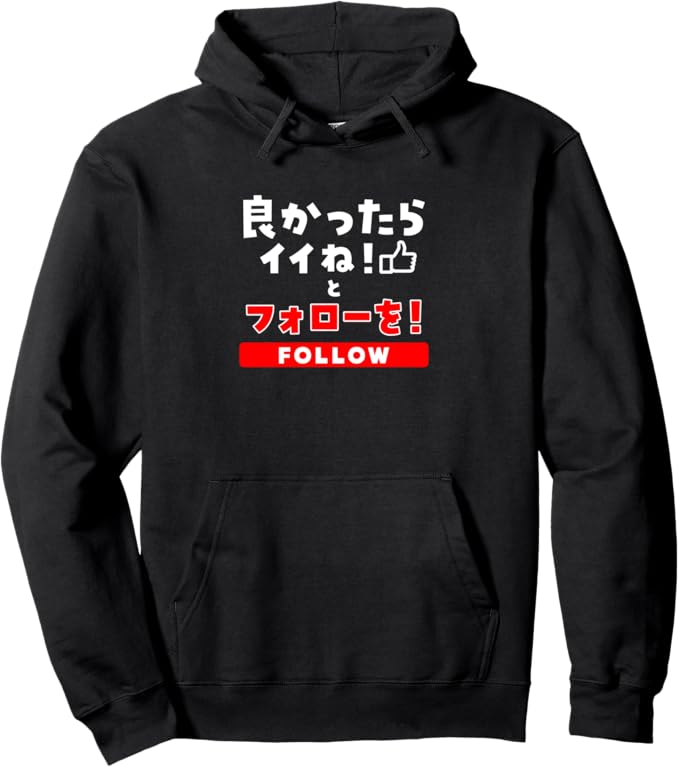 Rakuten - 【楽天スーパーSALE】よかったらいいねとフォローを 文字入り メンズ おもしろ 筆文字 面白い 服 おもしろグッズ ネタ パーカー