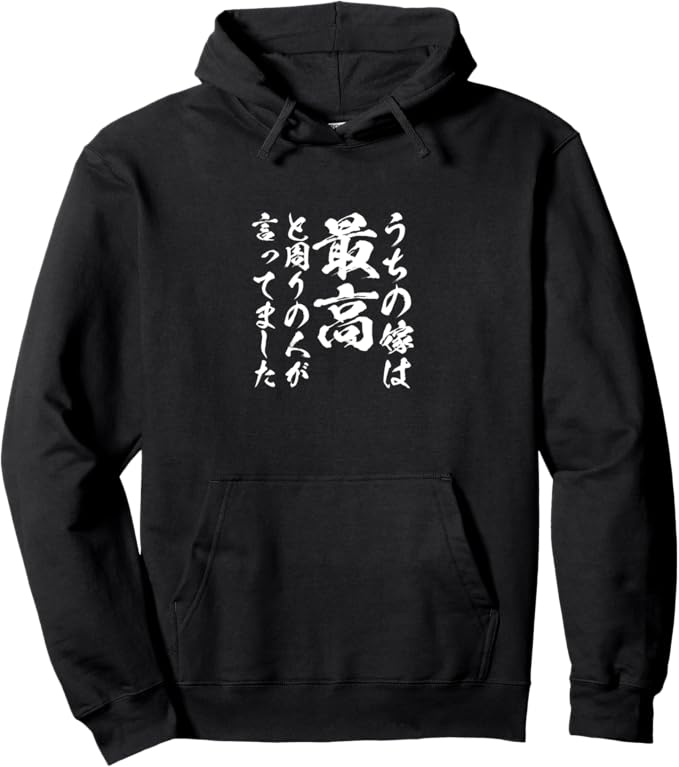 うちの嫁は最高と周りの人が言ってました 文字入り 父 夫 だんな メンズ おもしろ 面白い 服 オリジナル おもしろグッズ 文字 ネタ パーカー