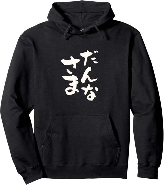 乐天商城 - だんなさま おもしろ 夫 旦那 グッズ　服 筆文字　文字入り 面白い ネタ プレゼント メンズ パーカー