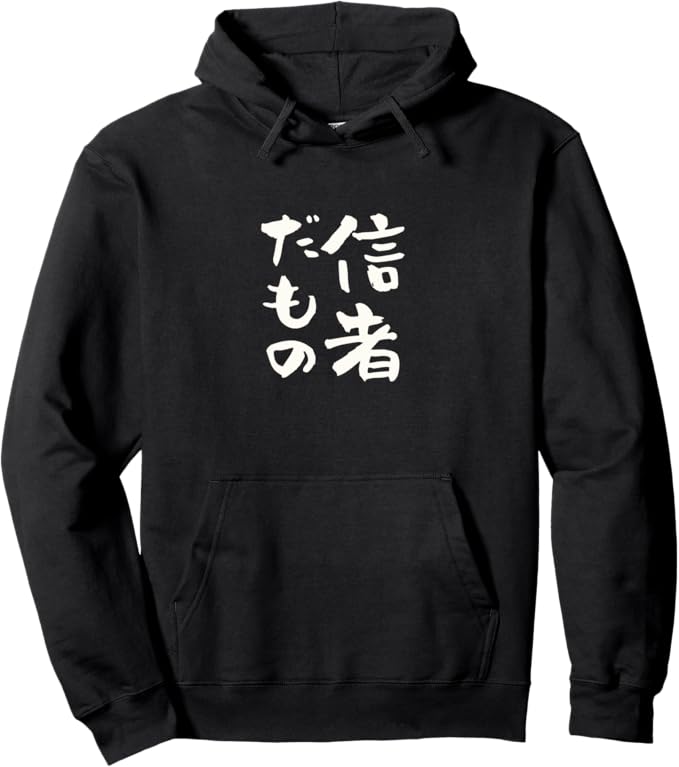 信者だもの 文字入り メンズ おもしろ 筆文字 面白い 服 おもしろグッズ ネタ プレゼント パーカー