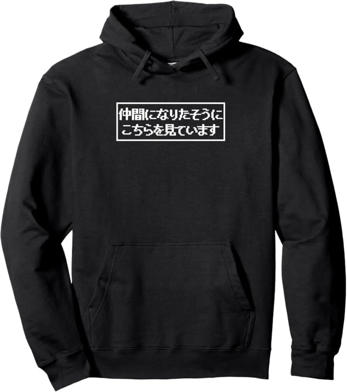 乐天商城 - 仲間になりたそうにこちらを見ている 文字入り メンズ おもしろ グッズ 面白い 服 ネタ パーカー